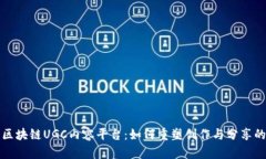 探索区块链UGC内容平台：如何重塑创作与分享的