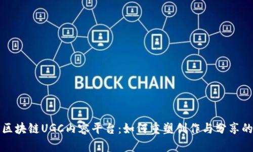 探索区块链UGC内容平台：如何重塑创作与分享的未来