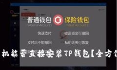 安卓手机能否直接安装TP钱包？全方位解析！