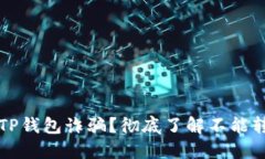 如何防止TP钱包诈骗？彻底了解不能转账的原因