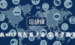 如何找回TP钱包用户名：实用步骤与技巧