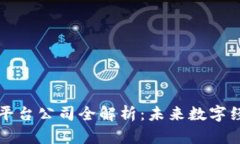 贵州区块链平台公司全解析：未来数字经济的领