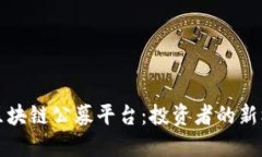 揭秘国外区块链公募平台：投资者的新机遇与挑