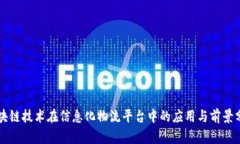 区块链技术在信息化物流平台中的应用与前景分