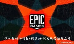 深入解析TP钱包K线图：如何高效阅读与应用