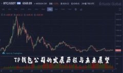 TP钱包公司的发展历程与未来展望