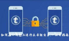 如何在TP钱包上进行火币链交易：一站式指南