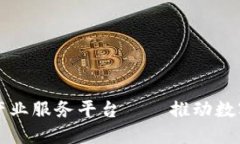 玉溪区块链产业服务平台——推动数字经济新发