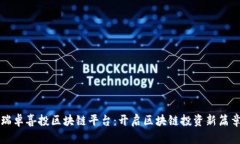 瑞卓喜投区块链平台：开启区块链投资新篇章