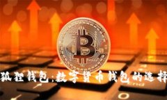 TP与小狐狸钱包：数字货币钱包的选择与比较