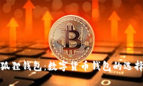 TP与小狐狸钱包：数字货币钱包的选择与比较