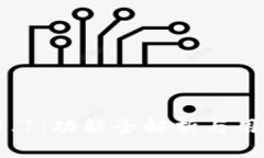 t p钱包最新版1.7：功能全解析与用户使用体验分