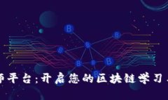 区块链大师平台：开启您的区块链学习与投资之