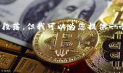 注意：由于一些技术和策略限制，我无法生成超