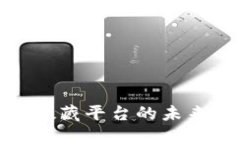 BSN区块链数藏平台的未来：会跑路吗？