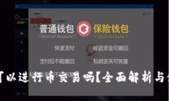 TP钱包可以进行币交易吗？全面解析与使用指南