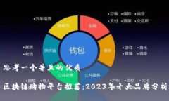 思考一个并且的优质区块链购物平台推荐：2023年