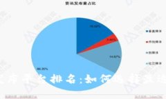 区块链项目发布平台排名：如何选择最适合你的