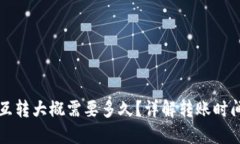 TP钱包内部互转大概需要多久？详解转账时间及影