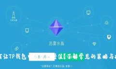 如何让TP钱包中的资产增值？了解常见的策略与技