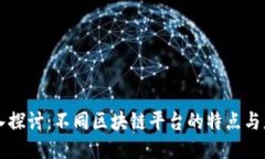 深入探讨：不同区块链平台的特点与应用