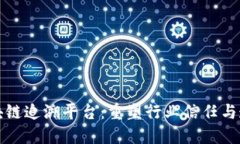 探索潜力区块链追溯平台：重塑行业信任与透明