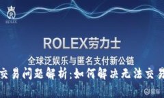 TP钱包交易问题解析：如何解决无法交易的困扰