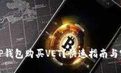 如何在TP钱包购买VET？快速指南与实用技巧