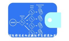 如何选择优质的区块链平台招商加盟项目？