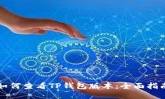 如何查看TP钱包版本：全面指南