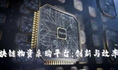 探索京东区块链物资采购平台：创新与效率的完