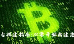 苍南区块链平台搭建指南：从零开始构建您的区