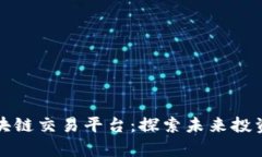 外星人区块链交易平台：探索未来投资的新前沿