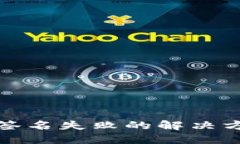 TP钱包交易时签名失败的解决方案与预防策略