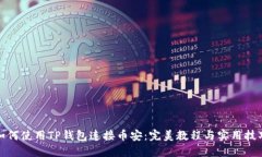 如何使用TP钱包连接币安：完美教程与实用技巧