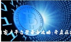 云南区块链客户平台登录全攻略：开启区块链新