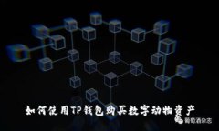 如何使用TP钱包购买数字动物资产