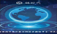 如何顺利下载小米内测版区块链平台：详尽指南