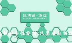TP钱包私钥安全性分析：只要有私钥就可以吗？