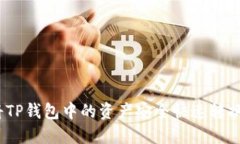 如何将TP钱包中的资产安全快速转换为HT？
