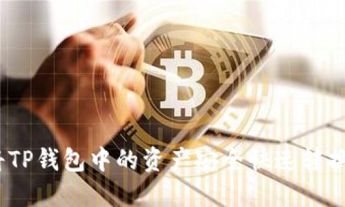 如何将TP钱包中的资产安全快速转换为HT？