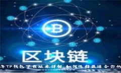 2021年TP钱包下载版本详解：如何选择最适合你的
