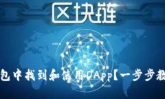 如何在TP钱包中找到和使用DApp？一步步教你轻松