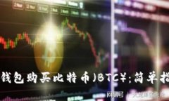 如何使用TP钱包购买比特币（BTC）：简单指南与小