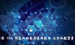 : 全面解析 TKC 钱包的功能与使用技巧：让你的数