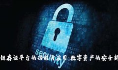 区块链存证平台的功能与应用：数字资产的安全