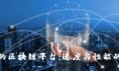 探索最快的区块链平台：速度与性能的终极比较
