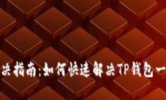 TP钱包打包中问题解决指南：如何快速解决TP钱包