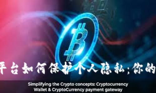 区块链应用平台如何保护个人隐私：你的数据安全吗？