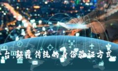 区块链职业验证平台：颠覆传统的身份验证方式